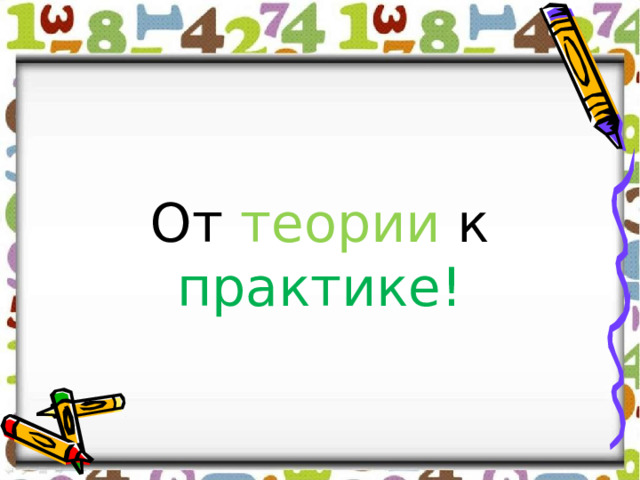 От теории к практике! 