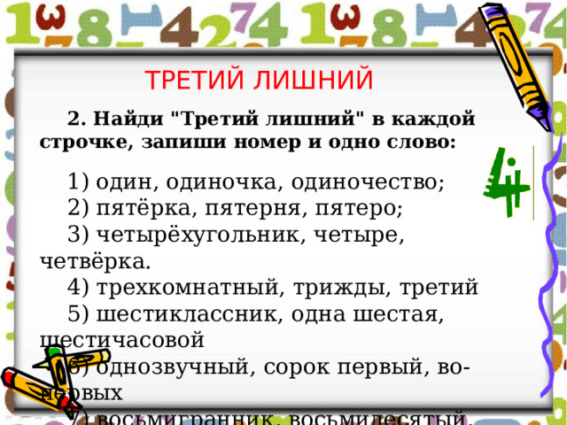 ТРЕТИЙ ЛИШНИЙ 2. Найди 