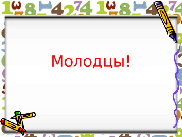 Молодцы!   
