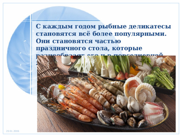 С каждым годом рыбные деликатесы становятся всё более популярными. Они становятся частью праздничного стола, которые разнообразят его и в повседневной жизни. 