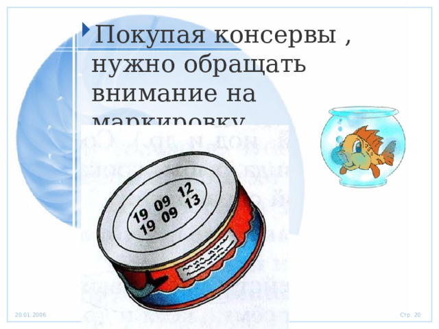 Покупая консервы , нужно обращать внимание на маркировку. 