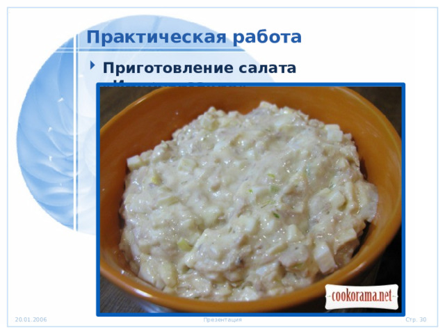 Практическая работа Приготовление салата «Импровизация» 