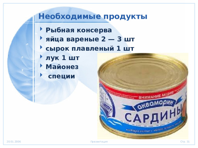 Необходимые продукты Рыбная консерва яйца вареные 2 — 3 шт сырок плавленый 1 шт лук 1 шт Майонез  специи 