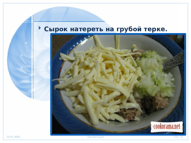 Сырок натереть на грубой терке. 