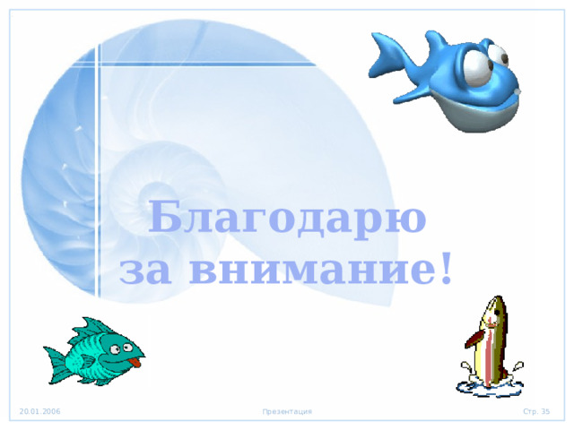 Благодарю за внимание! 