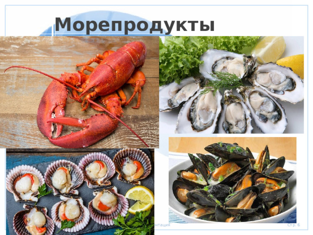 Морепродукты 