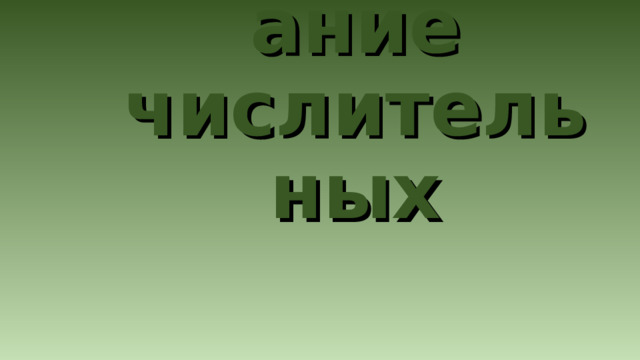 Правописание числительных 