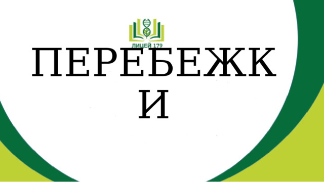 ПЕРЕБЕЖКИ 