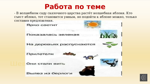 Работа по теме - В волшебном саду сказочного царства растёт волшебная яблоня. Кто съест яблоко, тот становится умным, но подойти к яблоне можно, только  составив предложения. 