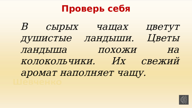 Проверь себя В сырых чащах цветут душистые ландыши. Цветы ландыша похожи на колокольчики. Их свежий аромат наполняет чащу.  