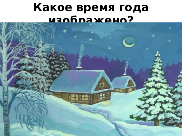 Какое время года изображено? 