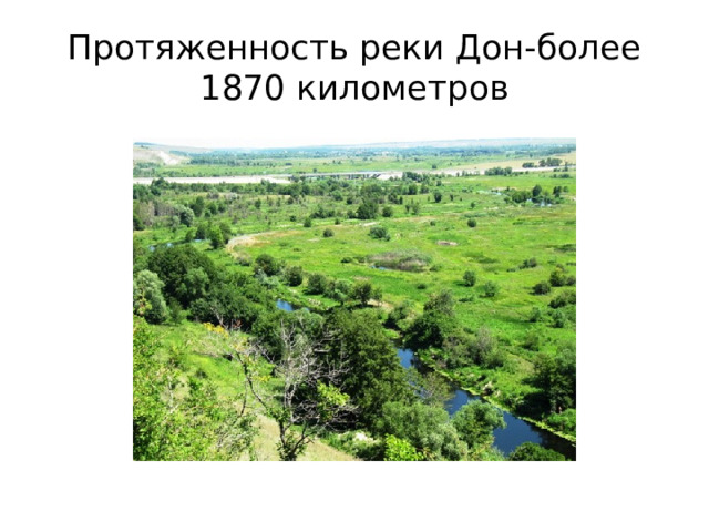 Протяженность реки Дон-более 1870 километров 