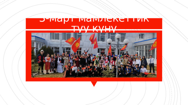 3-март мамлекеттик туу күнү 