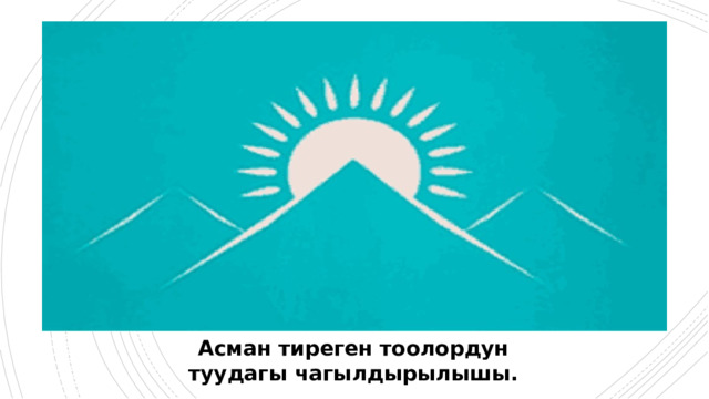 Асман тиреген тоолордун туудагы чагылдырылышы. 