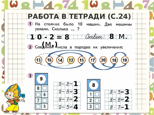 Работа в тетради (с.24) 8  м. 1 0 - 2 = 8 ( м . ) 1 3 3 2 2 1 4 