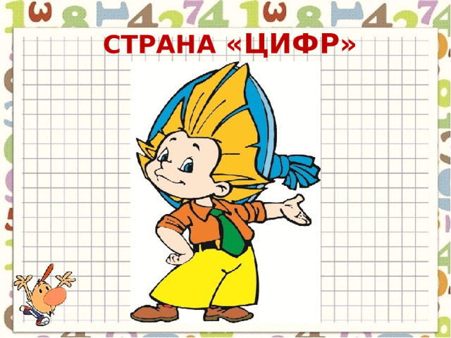 СТРАНА «ЦИФР» 