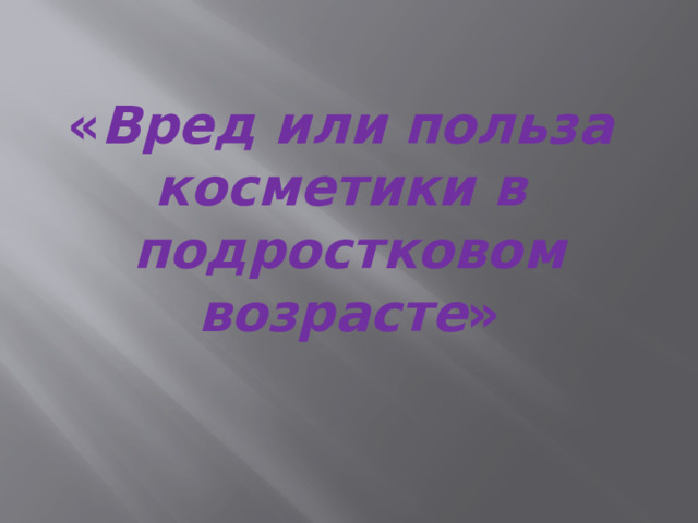 « Вред или польза косметики в подростковом возрасте »   