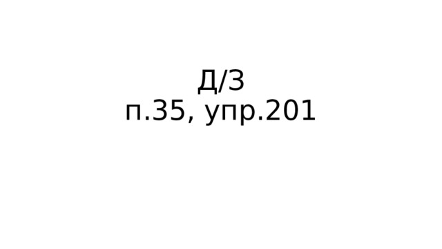 Д/З  п.35, упр.201 