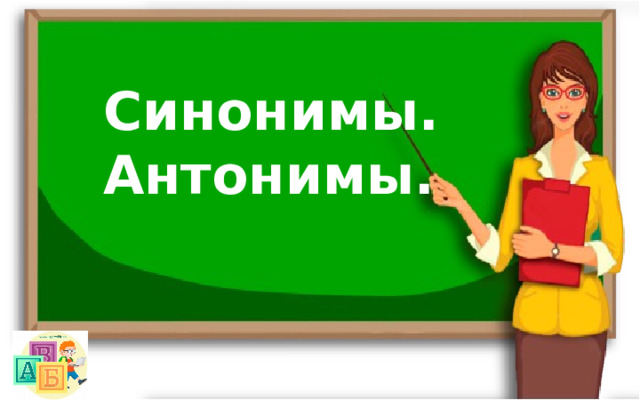 Синонимы. Антонимы.  