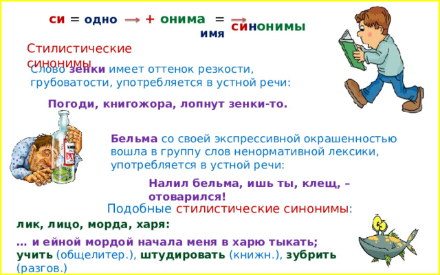 Семантические и стилистические синонимы. Примеры 5 стилей синонимов. Идеографические и стилистические синонимы. Онимы.