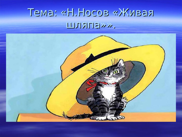 Тема: «Н.Носов «Живая шляпа»». 