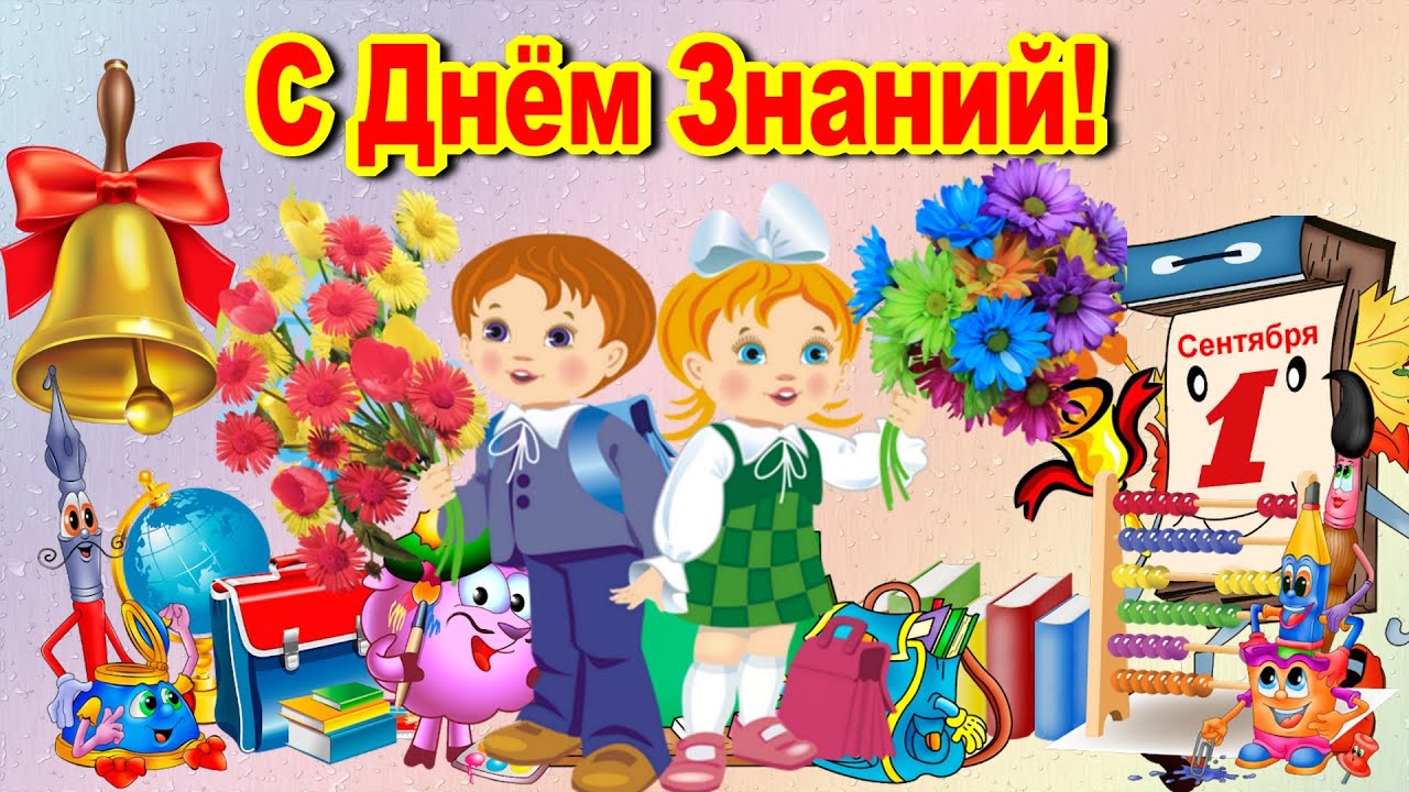 день знаний 1 класс