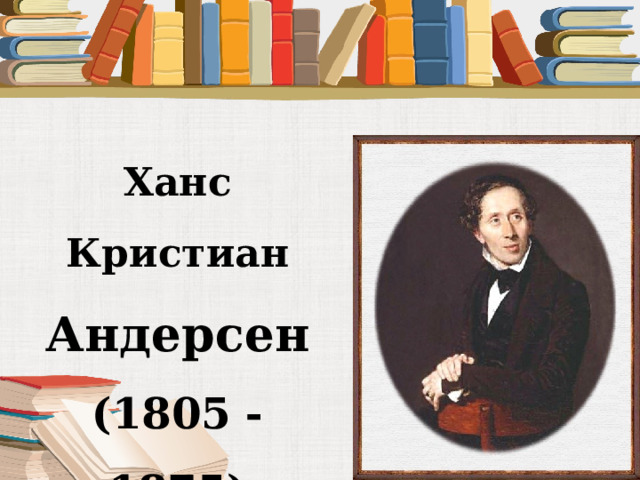 Творчество Ханса Кристиана Андерсена. Рассказ о творчестве Ханса Кристиана Андерсена 3 класс. Сообщение о Андерсене 4 класс по литературе.