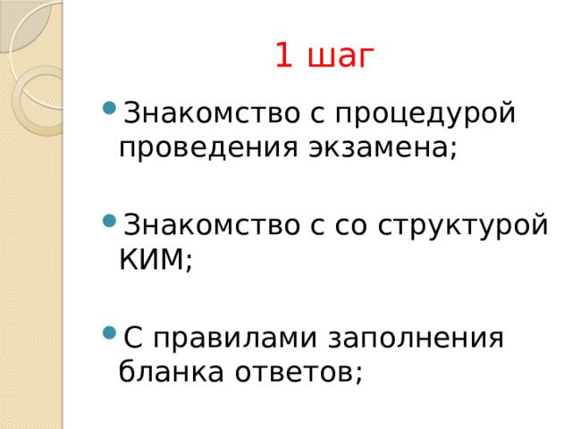 1 шаг Знакомство с процедурой проведения экзамена; Знакомство с со структурой КИМ; С правилами заполнения бланка ответов; 