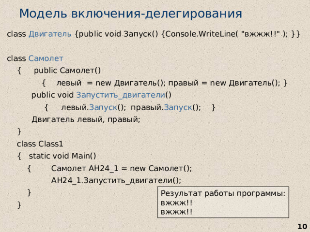 Модель включения-делегирования class Двигатель {public void Запуск() {Console.WriteLine( 
