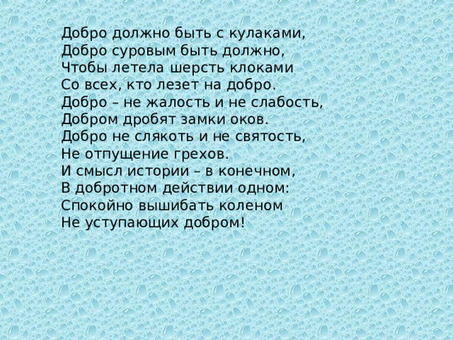 Добро должно быть просто быть. Стих про добро с кулаками. Добро должно быть вознаграждено. Добро должно быть с кулаками. Добро с кулаками картинки.