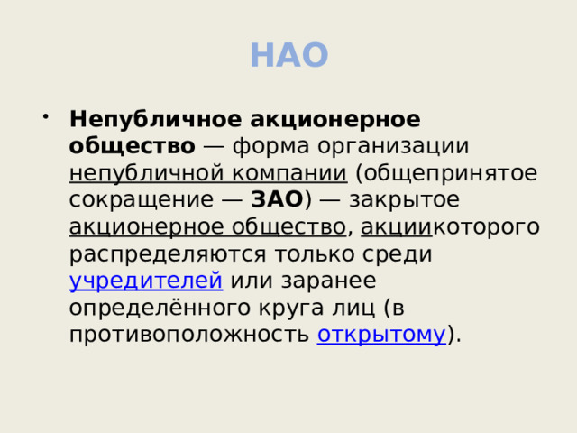 Учредителей или иного заранее определенного. Непубличное акционерное общество. НАО непубличное акционерное общество. Организационный документ непубличного акционерного общества. Общепризнанная аббревиатура.