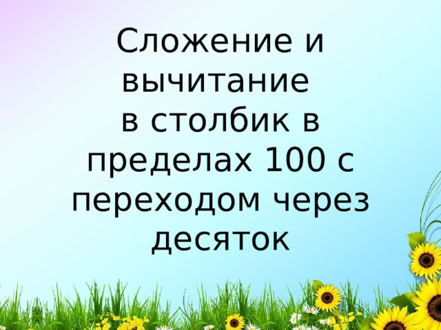Сложение и вычитание  в столбик в пределах 100 с переходом через десяток 