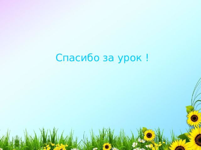 Cпасибо за урок ! 