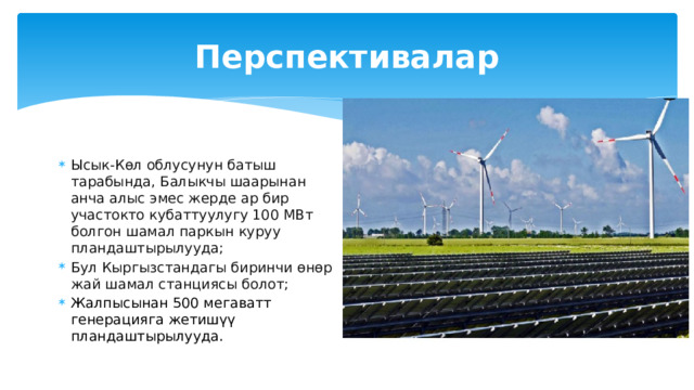 Шамал   Көбүнчө шамал турбиналары тынымсыз катуу шамал болуп турган аймактарга жайгашкан. Анын үстүнө жакында эле адамзат шамал тегирмендерин кургакта гана эмес, деңизде да курууну үйрөндү. Жээктен 10-12 км аралыкта (кээде андан да алыс). 