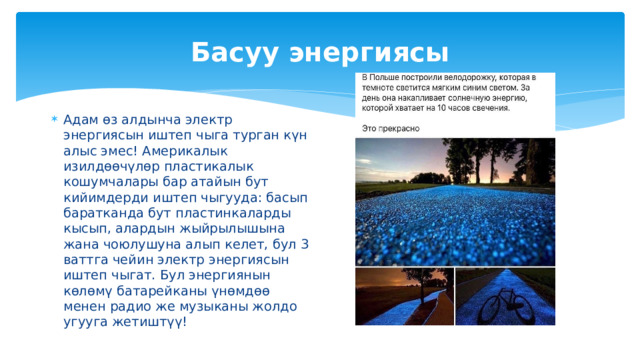 Биогаз технологияларын ишке ашыруунун мисалдары с. Петровка БГУ БГС продукциясын колдонуу Жер семирткич дан эгиндери, жүгөрү, беде, ашкабак айдалган 300 гектар айдоо аянтына чачылат.  жанындагы фермердик чарбаларга сатылат.  Биогаз 7 короо-сарайда тиричиликке, тоют даярдоого, электр генераторун иштетүүгө жана автоунаага май куюуга колдонулат.  Көмүр кычкыл газын өндүрүү үчүн биогазды колдонуу пландаштырылууда 