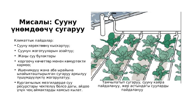 Айыл чарба Айыл чарбанын мүмкүнчүлүктөрү жана чектөөлөрү ар дайым климатка байланыштуу болгон. Айыл чарба менен климаттын ортосундагы байланыш эки тараптуу: айыл чарбасына климаттык факторлор таасир этет, айыл чарба практикасы климатка таасир этет. 