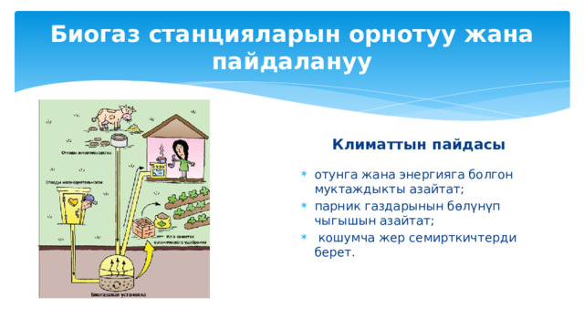 Мисал: Аарычылык Климаттык пайдалар: Башка айыл чарба ишканаларына салыштырмалуу энергияны керектөөнү азайтуу; Көмүртекти кармаган жана жергиликтүү климатка ылайыкташкан өсүмдүктөрдүн чаңдашуусу. 