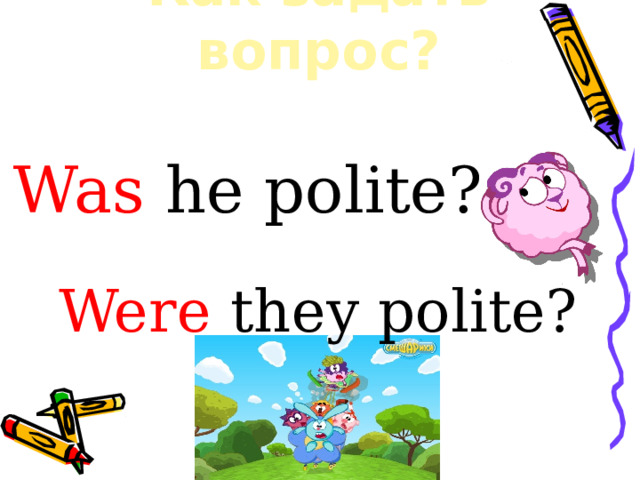 5 вопросов с was. He is polite. What is politeness what does it mean to be polite.