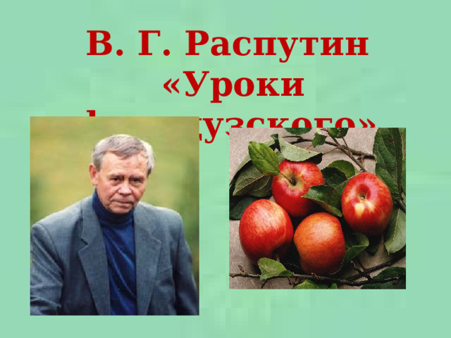 В. Г. Распутин  «Уроки французского» 