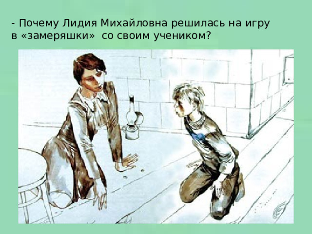 - Почему Лидия Михайловна решилась на игру в «замеряшки» со своим учеником? 
