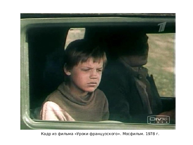 Кадр из фильма «Уроки французского». Мосфильм. 1978 г. 