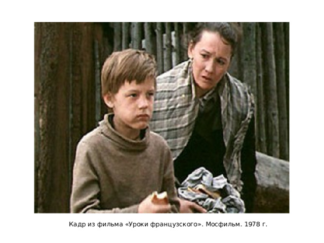 Кадр из фильма «Уроки французского». Мосфильм. 1978 г. 