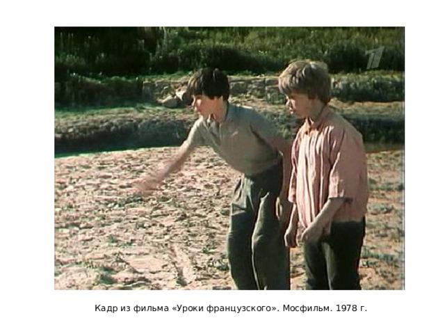 Кадр из фильма «Уроки французского». Мосфильм. 1978 г. 