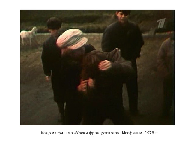 Кадр из фильма «Уроки французского». Мосфильм. 1978 г. 