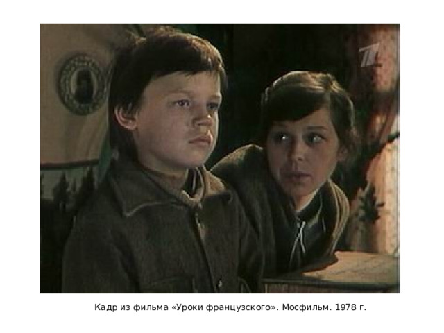 Кадр из фильма «Уроки французского». Мосфильм. 1978 г. 