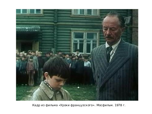 Кадр из фильма «Уроки французского». Мосфильм. 1978 г. 