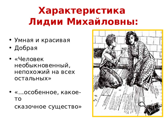 Характеристика  Лидии Михайловны: Умная и красивая Добрая «Человек необыкновенный, непохожий на всех остальных»  «…особенное, какое-то  сказочное существо» 