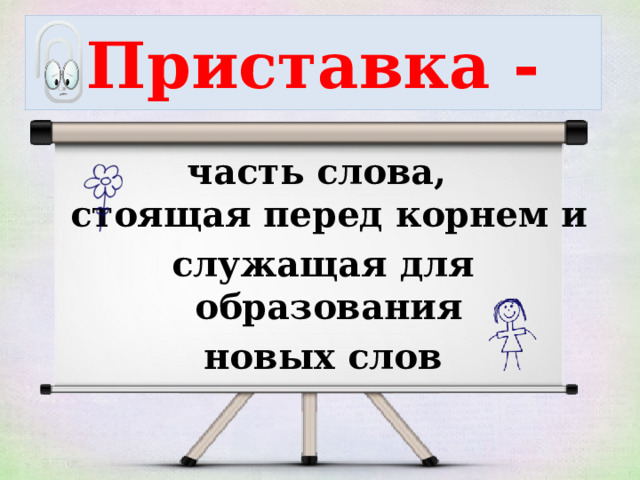 Приставка часть слова. Приставки часть слова ВСН. Приставки к слову метр. Разминки для приставка или часть слова интересно. 14 метров словами