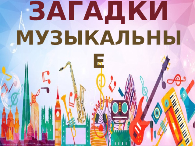 http://www.o-detstve.ru ЗАГАДКИ МУЗЫКАЛЬНЫЕ       III Всероссийский дистанционный конкурс «Мастер мультимедийных технологий» 