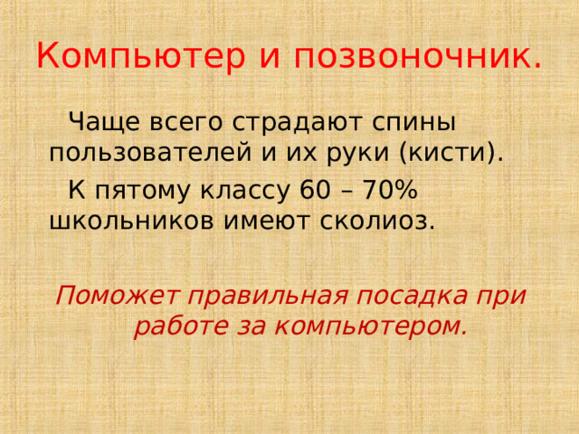 Компьютер и позвоночник. Поможет правильная посадка при работе за компьютером.  